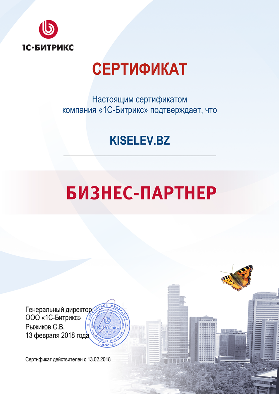 Сертификат партнёра по СРМ системам в Родниках